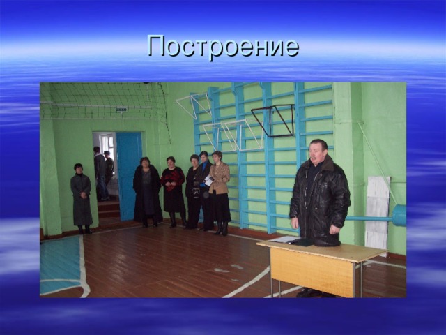 Построение 