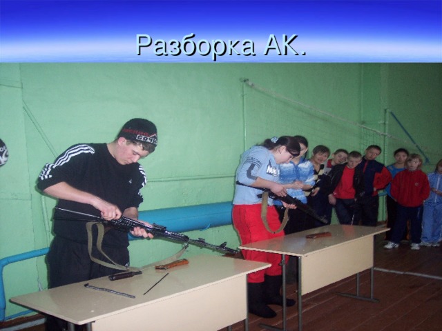 Разборка АК. 