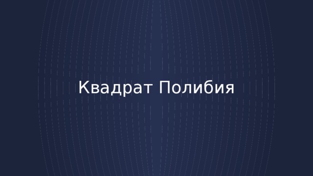 Квадрат полибия презентация