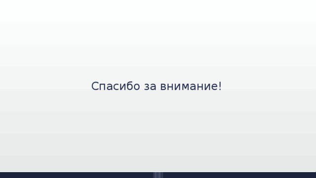 Спасибо за внимание! 