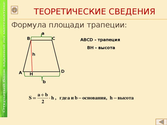  Теоретические сведения Формула площади трапеции: a С В ABCD - трапеция ВН - высота h D А H b 
