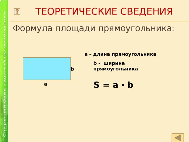  Теоретические сведения Формула площади прямоугольника: a – длина прямоугольника b - ширина прямоугольника b S = a ∙ b a 