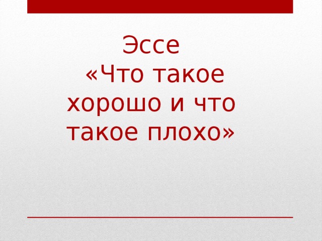 Презентация что такое хорошо что такое плохо 1 класс презентация