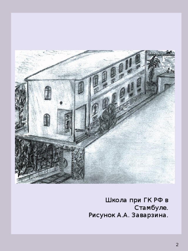 Школа при ГК РФ в Стамбуле. Рисунок А.А. Заварзина.  