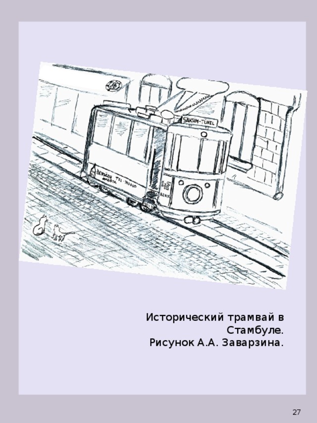 Исторический трамвай в Стамбуле. Рисунок А.А. Заварзина.  