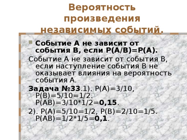 Найти вероятность произведения. Произведение независимых событий. Вероятность произведения независимых событий. Независимые события вероятность произведения событий. Вероятность произведения двух независимых событий равна.