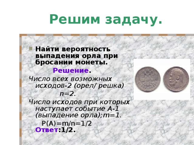 На монете выпал орел. Вероятность выпадения орла. Вероятность выпадения орла при бросании монеты. Вероятность выпадения герба при бросании монеты. Вероятность выпадения орла или Решки.