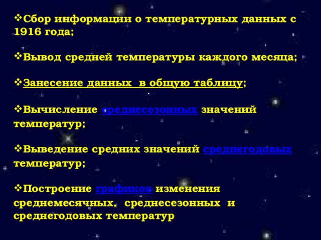 Сбор информации о температурных данных с 1916 года; Вывод средней температуры каждого месяца; Занесение данных  в общую таблицу ; Вычисление среднесезонных значений температур; Выведение средних значений среднегодовых температур; Построение графиков изменения среднемесячных, среднесезонных и среднегодовых температур 