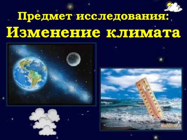 Предмет исследования: Изменение климата 