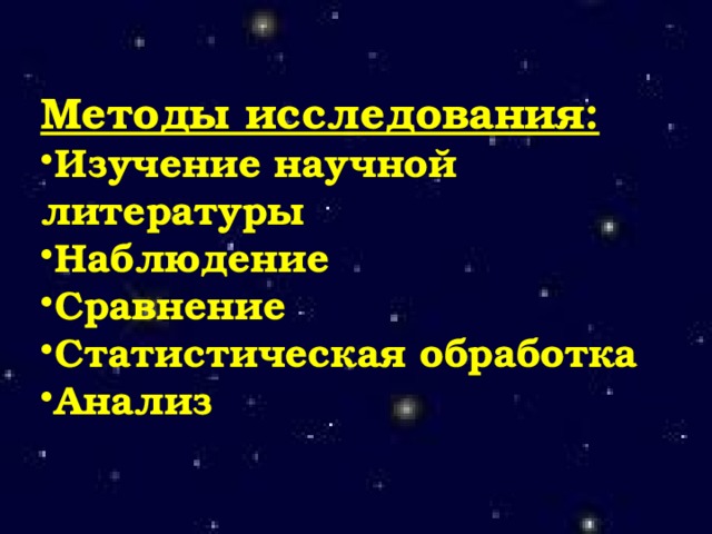 Методы исследования: Изучение научной литературы Наблюдение Сравнение Статистическая обработка Анализ  