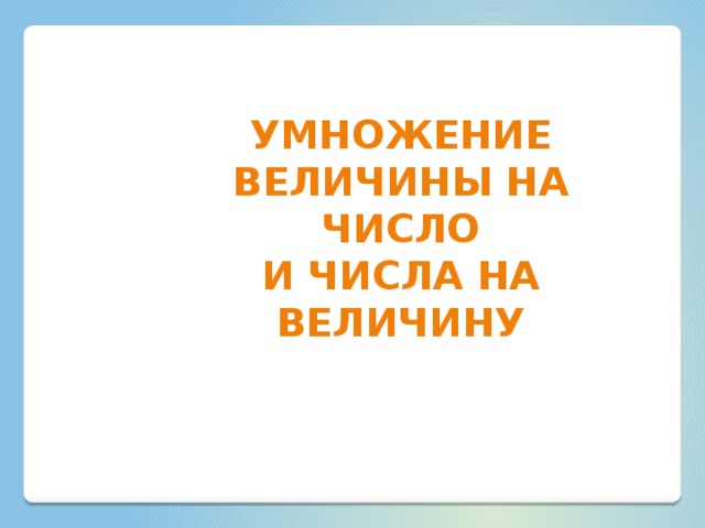 Деление величины на число 4 класс перспектива презентация