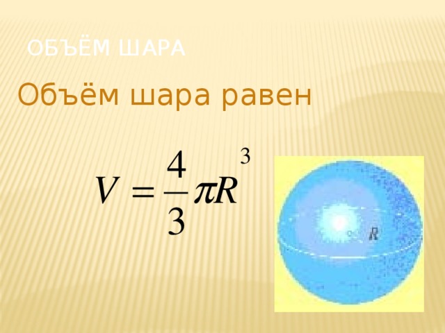Найти объем шара диаметром 6 см. Формула объема шара 6 класс Дорофеев. Формула объема шара 6 класс. Объем шара равен.
