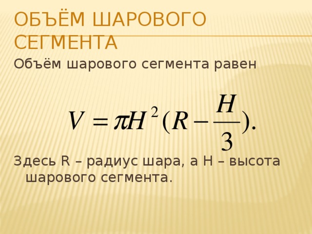 Равные здесь. Формула для вычисления объема шарового сегмента. Формула расчета объема шаровом сегменте. Объем шарового сегмента равен. Объем шарового сегмента формула.