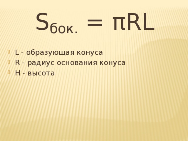 S бок.  = πRL L - образующая конуса R - радиус основания конуса H - высота 