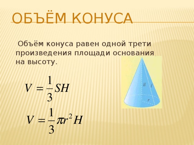 Отношение объема шара к объему конуса. Объем конуса. Конус формулы.