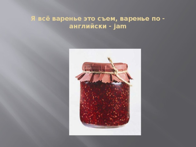 Варенье по английски