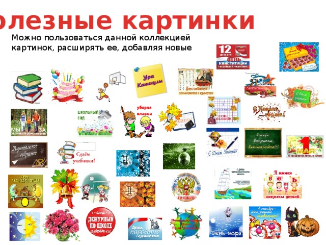 Полезные картинки Можно пользоваться данной коллекцией картинок, расширять ее, добавляя новые 
