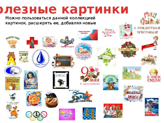 Полезные картинки Можно пользоваться данной коллекцией картинок, расширять ее, добавляя новые 
