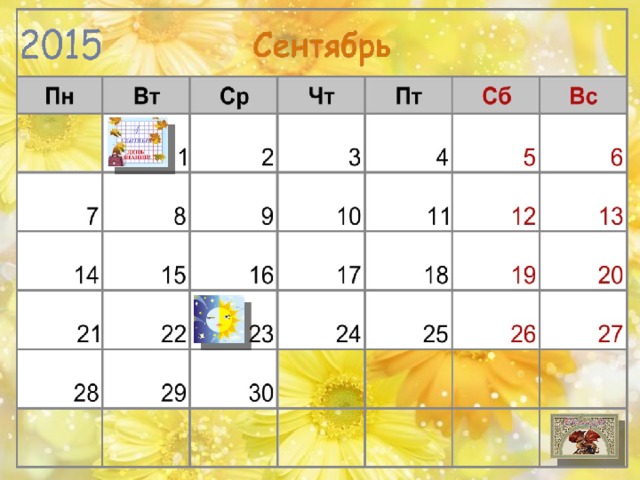 В конце презентации есть слайды с клипартами – напоминалками. Можно копировать картинки и вставлять их в календарь, обозначая события месяца или добавлять свои.  