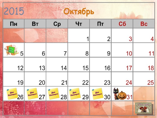 Даты каникул предположительные, можно передвигать картинки.  