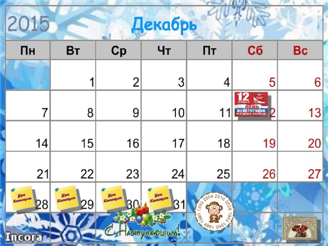 Даты каникул предположительные, можно передвигать картинки.  