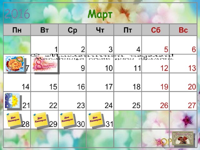 Даты каникул – предположительные. Можно передвигать картинки  