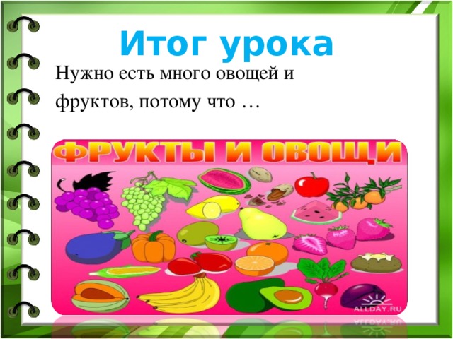 Зачем надо есть много овощей и фруктов презентация 1 класс