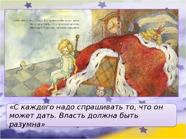 «С каждого надо спрашивать то, что он может дать. Власть должна быть разумна» 