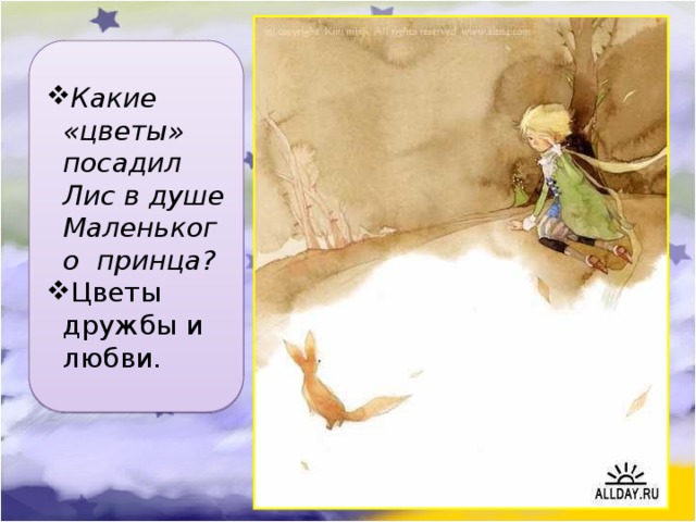 Какие «цветы» посадил Лис в душе Маленького принца? Цветы дружбы и любви. 