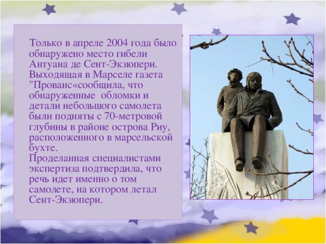  Только в апреле 2004 года было обнаружено место гибели Антуана де Сент-Экзюпери. Выходящая в Марселе газета 