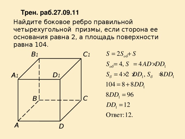 Найди площадь поверхности правильной четырехугольной призмы