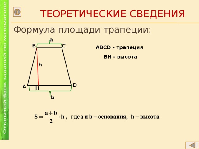 В трапеции abcd проведена высота bh используя данные указанные на рисунке найдите длину отрезка bh