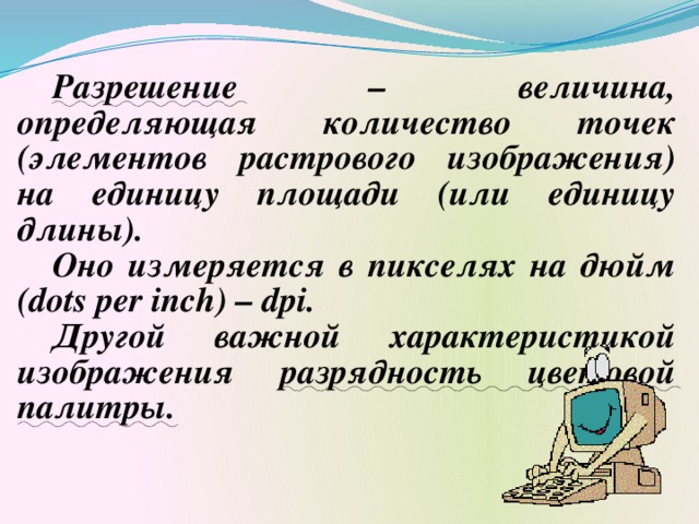 Величина определяющая количество точек элементов растрового изображения на единицу площади