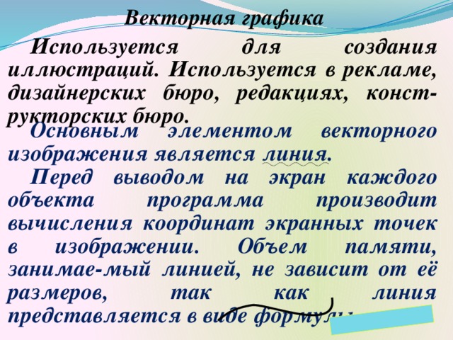 Что является минимальным элементом векторной графики. Что является минимальным элементом векторной графики