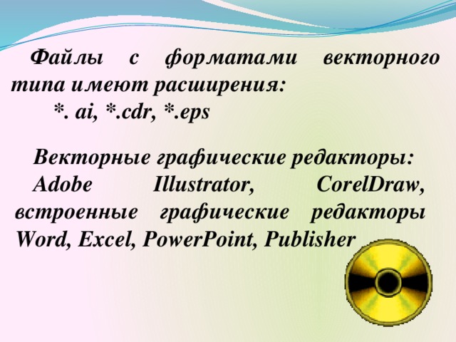 Что является минимальным элементом векторной графики. Что является минимальным элементом векторной графики