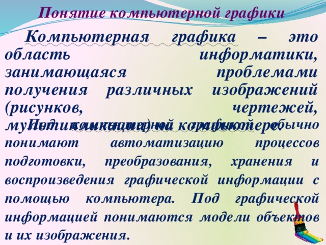 Область информатики занимающаяся проблемами получения различных изображений на компьютере называется