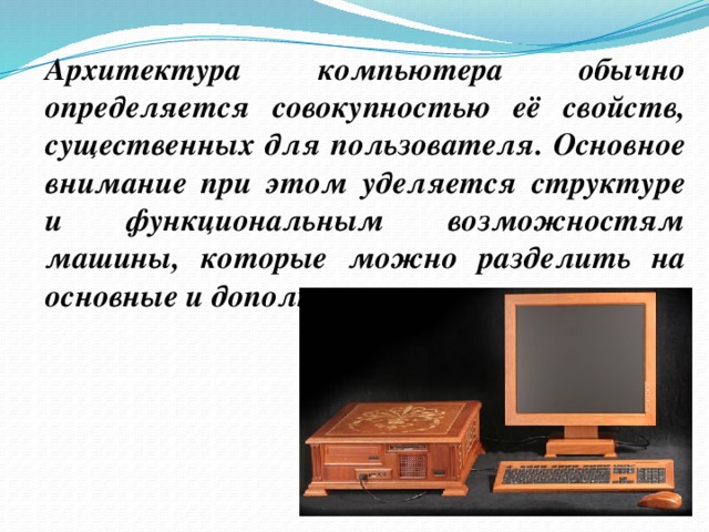 Что понимают под структурой и архитектурой компьютера