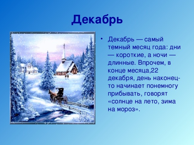 В какой день самая короткая ночь. Самый короткий день. 22 Декабря самый короткий день. Короткий день длинная ночь. Какие дни самые короткие в декабре.