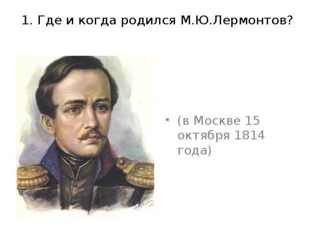 Родился в м. Где и когда родился Лермонтов. Когда и где родился Лермонтов м.ю. Где и когда родился Михаил Юрьевич Лермонтов. Когда родился Лермонтов.