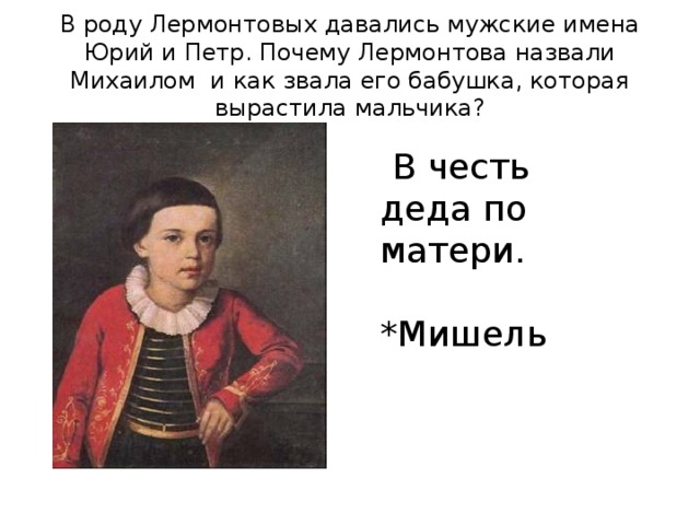 Как зовут лермонтова. Как звали Лермонтова в детстве. Мишель Лермонтов. Почему Лермонтова назвали Михаилом. Лермонтов как зовут.