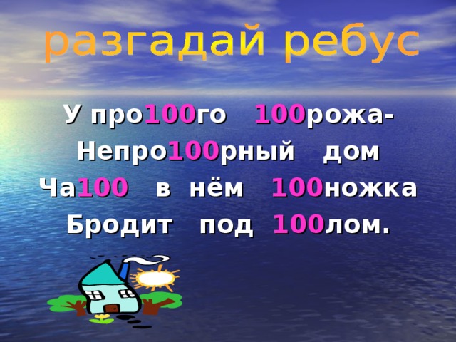 У про 100 го 100 рожа- Непро 100 рный дом Ча 100 в нём 100 ножка Бродит под 100 лом. 