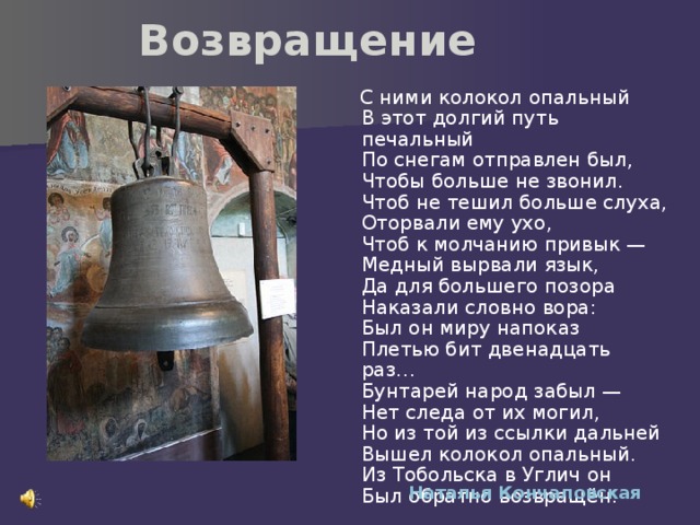 Речь и колокол. Произведения о колоколах. Угличский колокол. Угличский колокол сосланный в Сибирь.