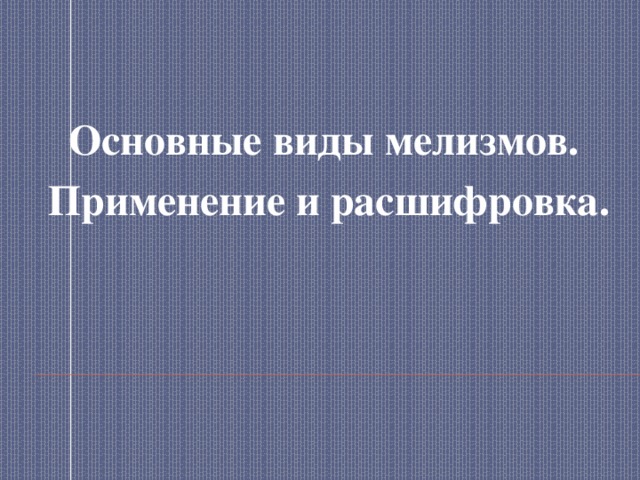  Основные виды мелизмов. Применение и расшифровка.   