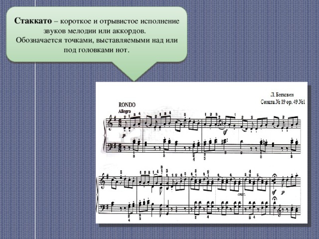Стаккато – короткое и отрывистое исполнение звуков мелодии или аккордов. Обозначается точками, выставляемыми над или под головками нот. 