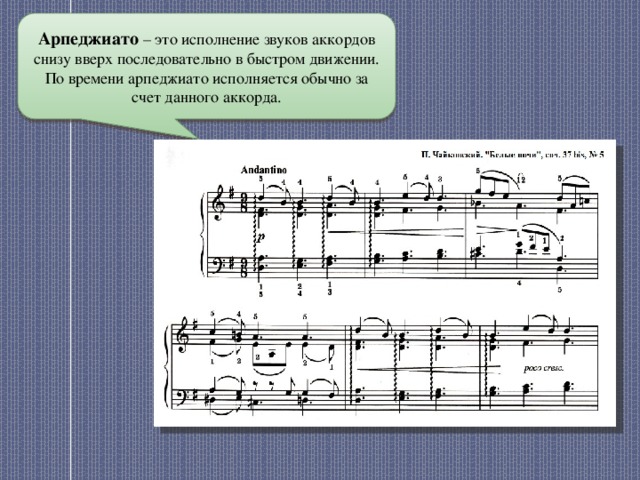 Арпеджиато  – это исполнение звуков аккордов снизу вверх последовательно в быстром движении. По времени арпеджиато исполняется обычно за счет данного аккорда. 