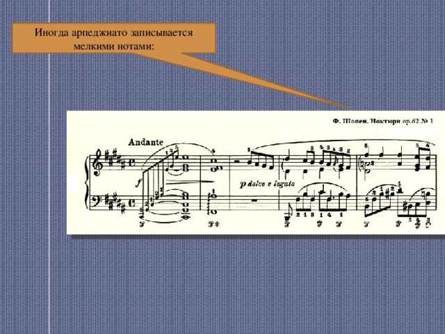 Иногда арпеджиато записывается мелкими нотами: 