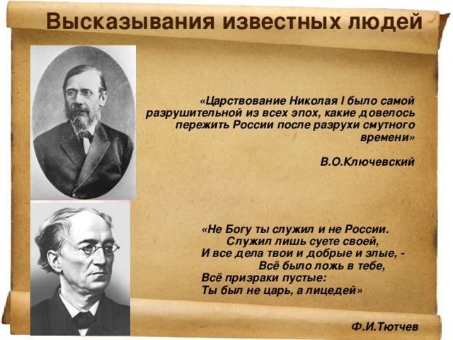 Мнения историков о николае 1. Цитаты о Николае 1. Высказывания историков. Высказывания о Николае 1. Высказывания великих историков.