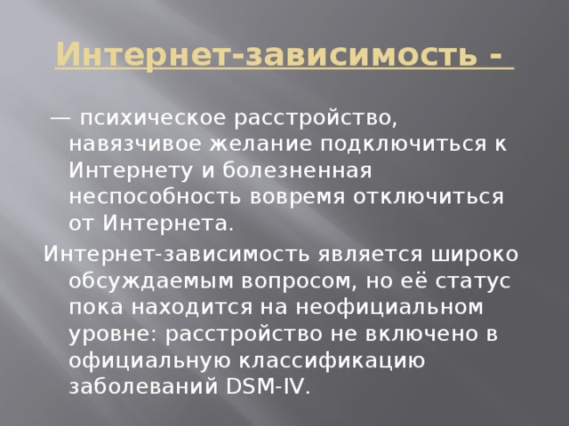 Зависимость является. Зависимость психическое расстройство.