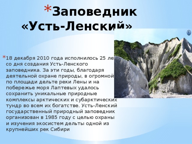 Усть ленский заповедник егэ. Усть-Ленский заповедник Якутия. Усть-Ленский биосферный заповедник. Усть-Ленский заповедник растения.