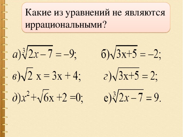 Какое из указанных уравнений. Уравнение является иррациональным:. Какие уравнения называются иррациональными. Какие из уравнений являются иррациональными. Иррациональные уравнения и неравенства 10 класс.